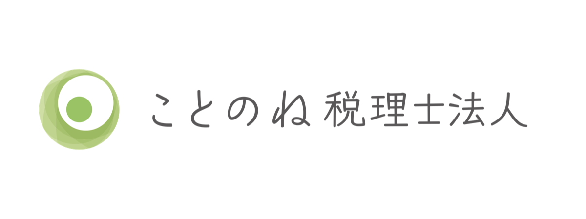 ことのね税理士法人